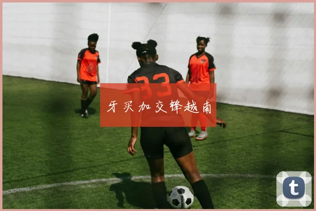 牙买加交锋越南