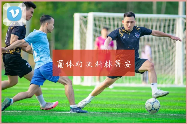 葡体对决科林蒂安