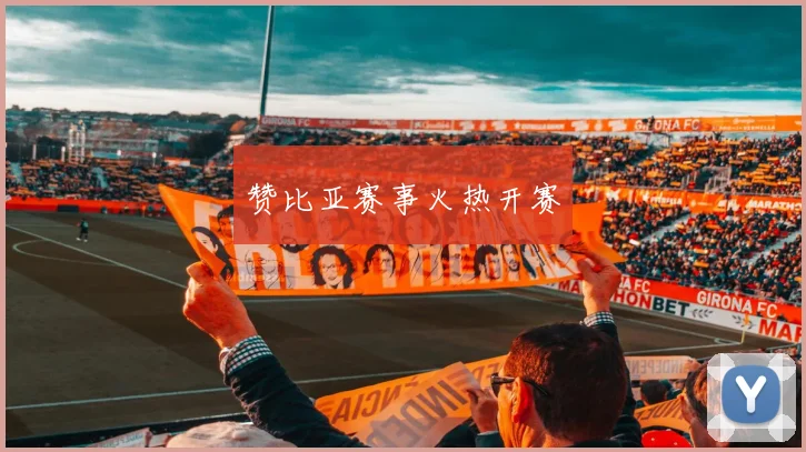 赞比亚赛事火热开赛