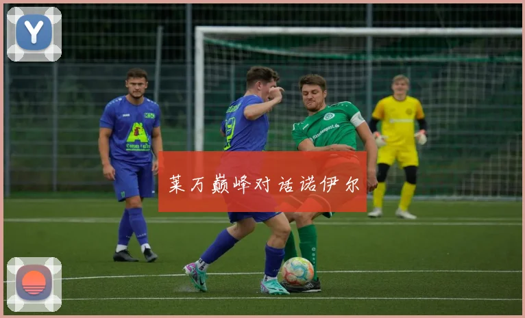 莱万巅峰对话诺伊尔