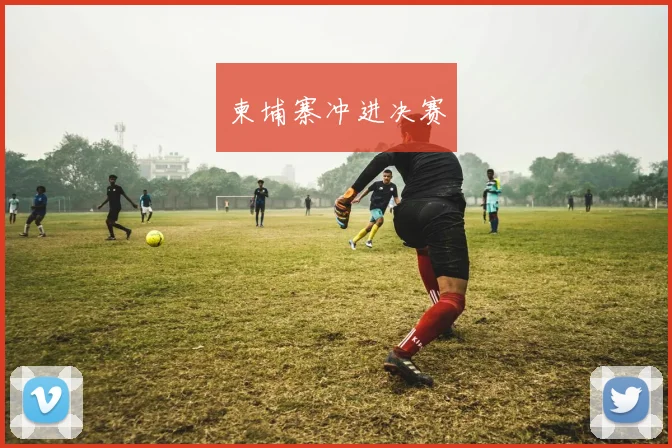 柬埔寨冲进决赛