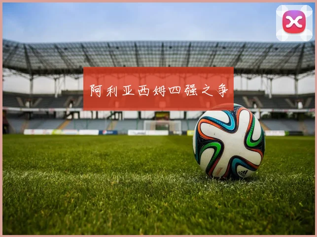阿利亚西姆四强之争
