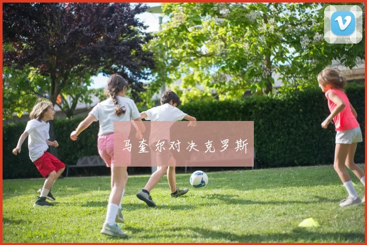 马奎尔对决克罗斯
