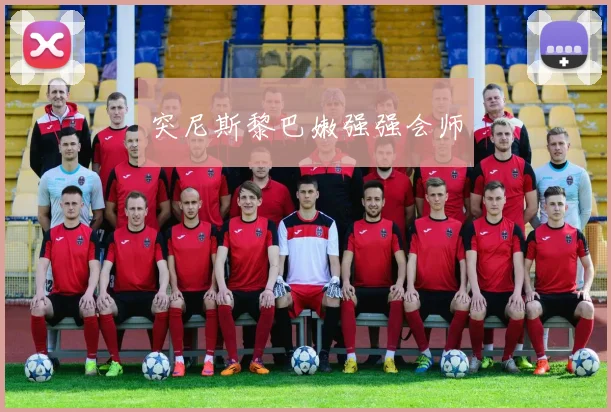 突尼斯黎巴嫩强强会师