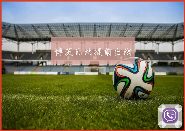 博茨瓦纳提前出线