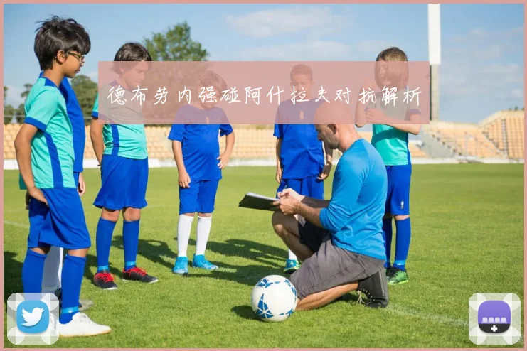 德布劳内强碰阿什拉夫对抗解析