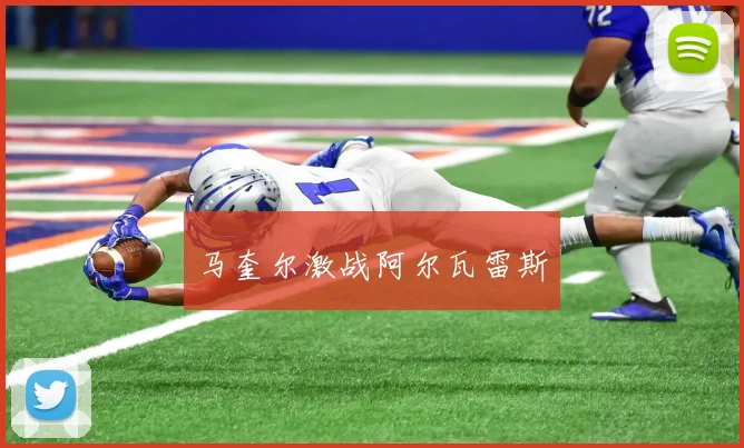 马奎尔激战阿尔瓦雷斯