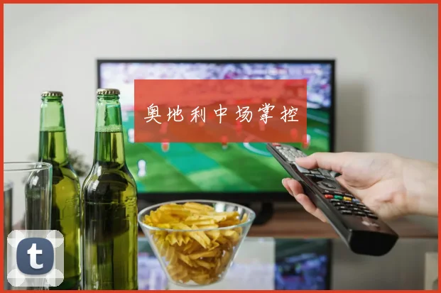 奥地利中场掌控