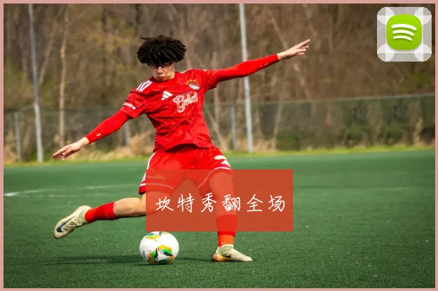 坎特秀翻全场