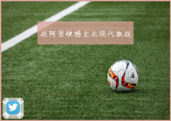 迈阿密硬撼全北现代激战