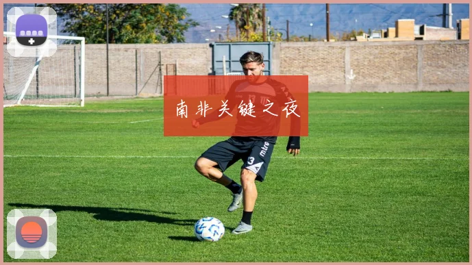 南非关键之夜