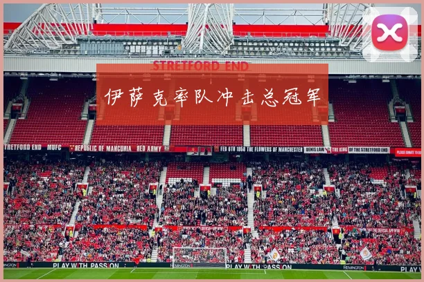 伊萨克率队冲击总冠军