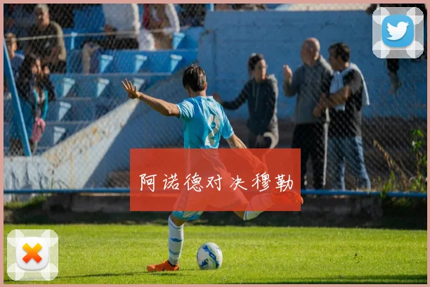 阿诺德对决穆勒