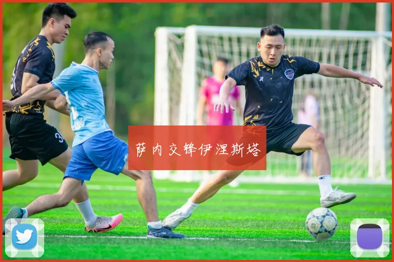 萨内交锋伊涅斯塔