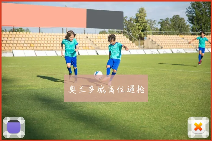 奥兰多城高位逼抢