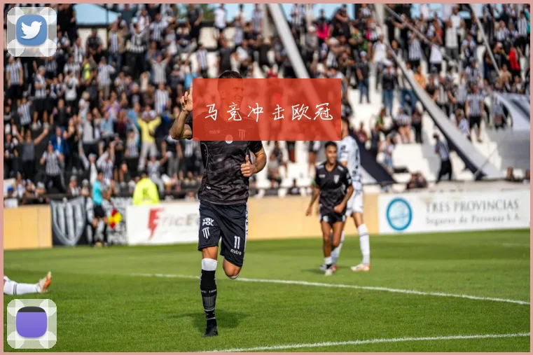 马竞冲击欧冠