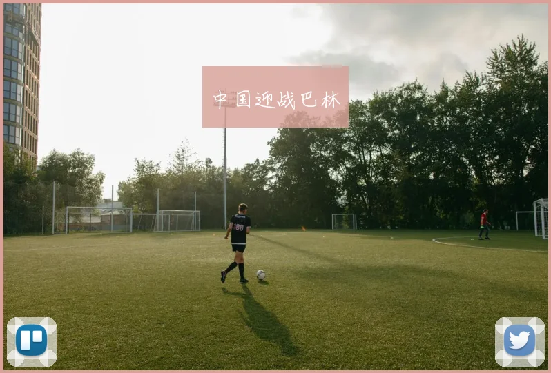 中国迎战巴林