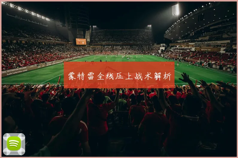 蒙特雷全线压上战术解析