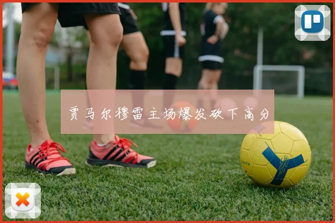 贾马尔穆雷主场爆发砍下高分