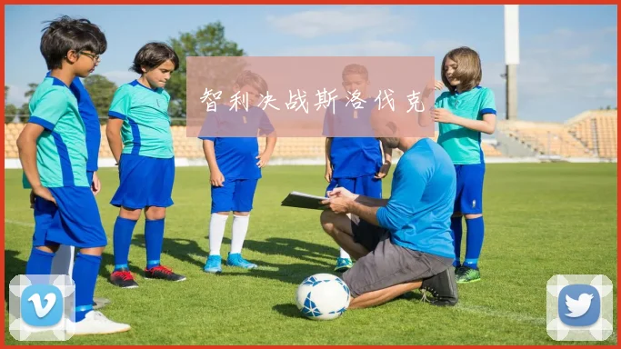 智利决战斯洛伐克