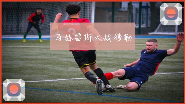 马赫雷斯大战穆勒