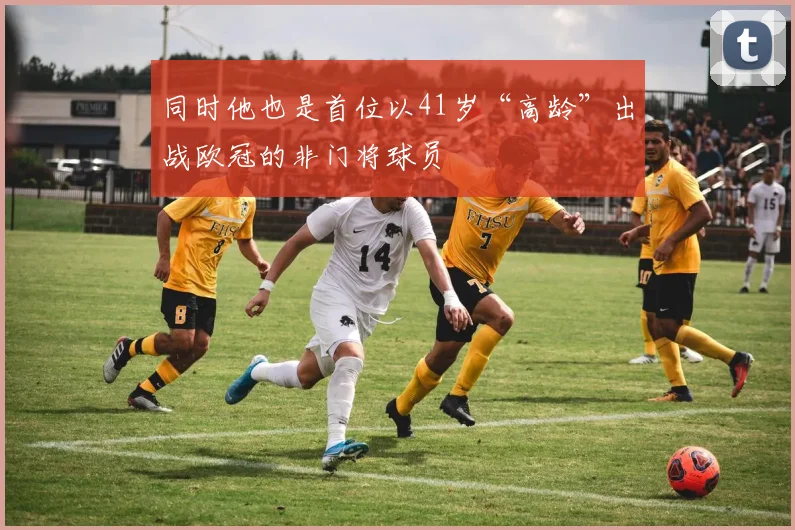 同时他也是首位以41岁“高龄”出战欧冠的非门将球员