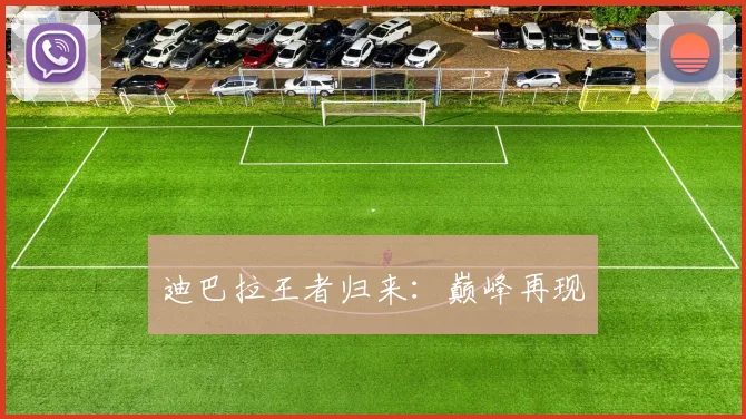 迪巴拉王者归来：巅峰再现