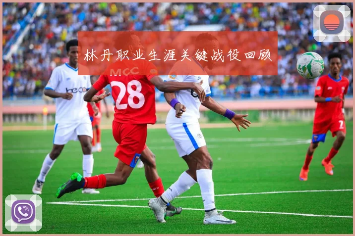 林丹职业生涯关键战役回顾