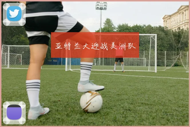 亚特兰大迎战美洲队