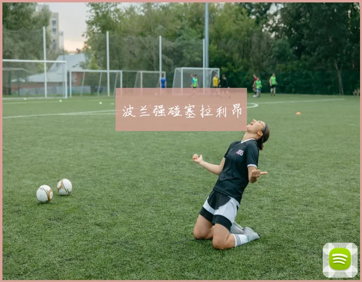波兰强碰塞拉利昂