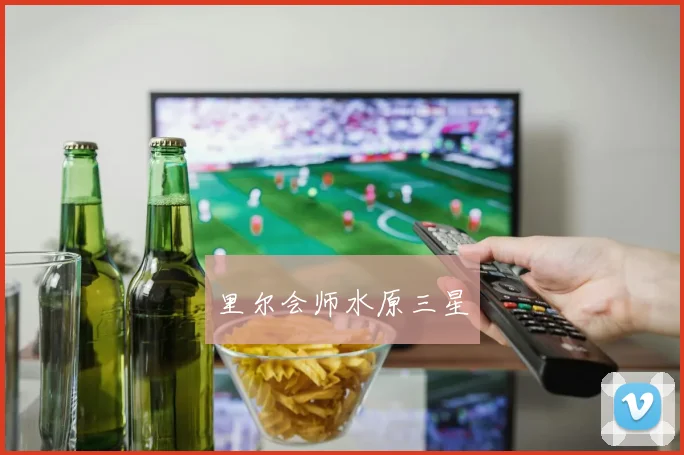 里尔会师水原三星