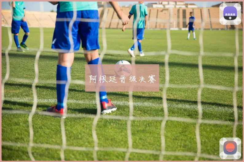阿根廷晋级决赛