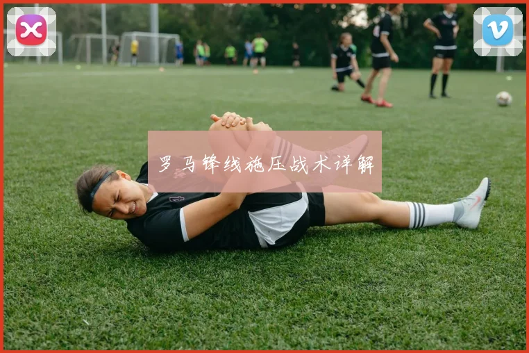 罗马锋线施压战术详解