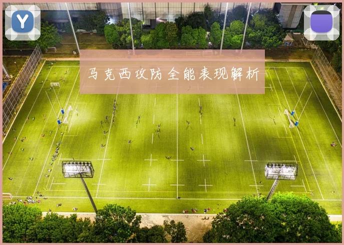 马克西攻防全能表现解析