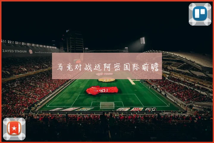 马竞对战迈阿密国际前瞻