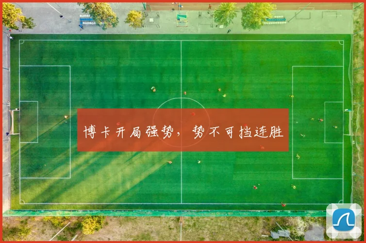 博卡开局强势，势不可挡连胜