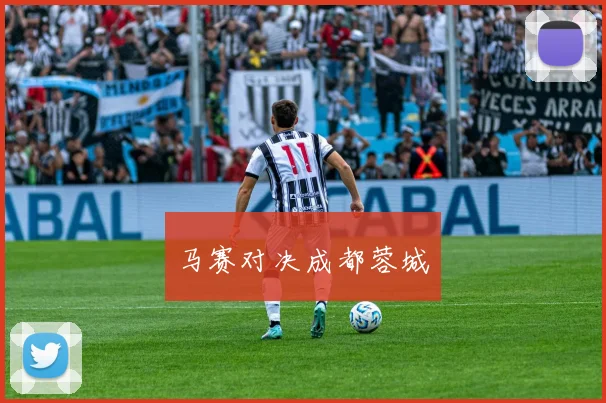 马赛对决成都蓉城