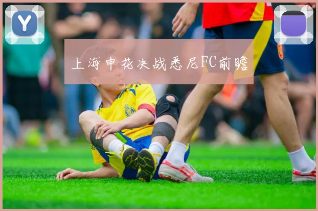 上海申花决战悉尼FC前瞻