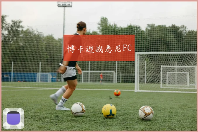 博卡迎战悉尼FC