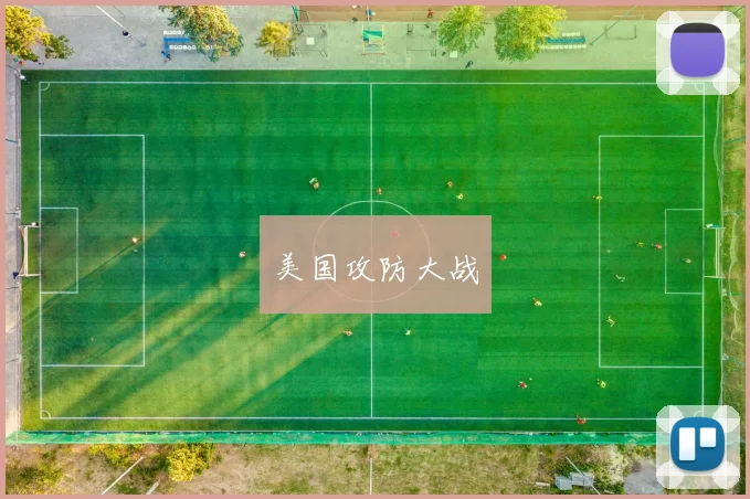 美国攻防大战
