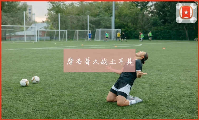 摩洛哥大战土耳其