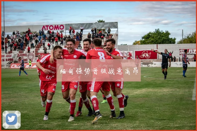 缅甸强势晋级战意高昂