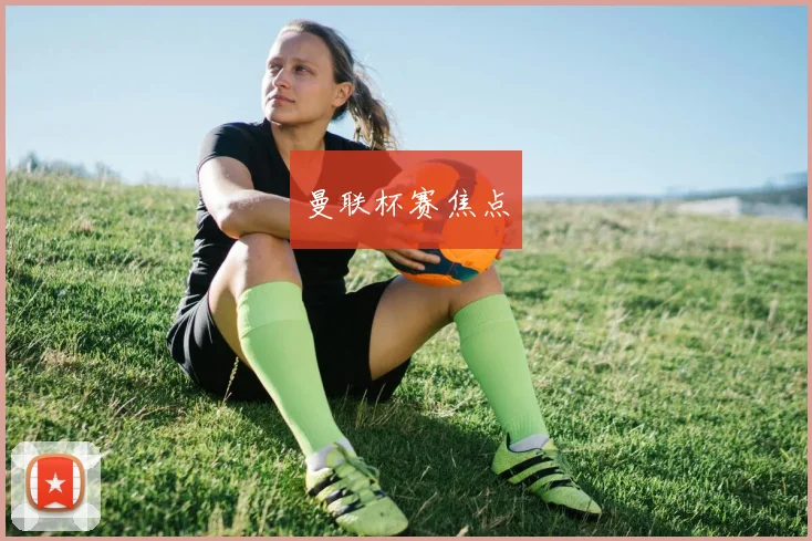 曼联杯赛焦点