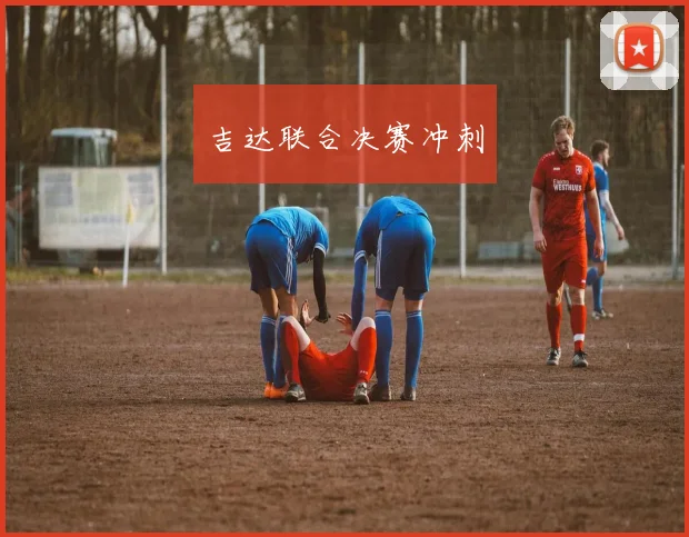 吉达联合决赛冲刺