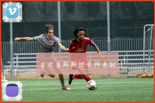 吉尔吉斯斯坦会师老挝