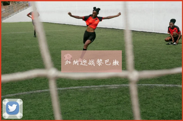 加纳迎战黎巴嫩