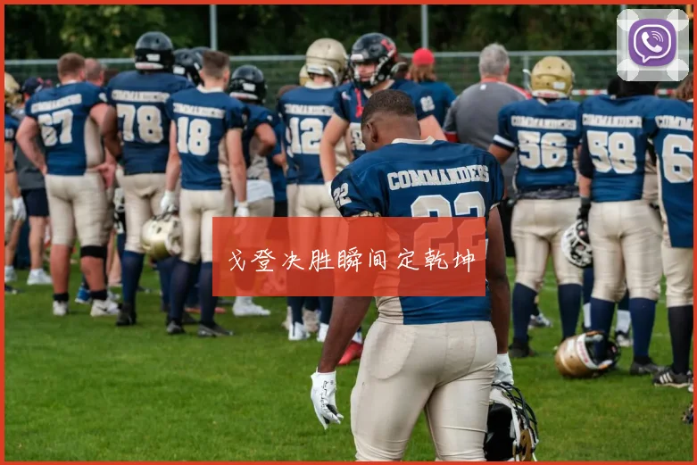 戈登决胜瞬间定乾坤