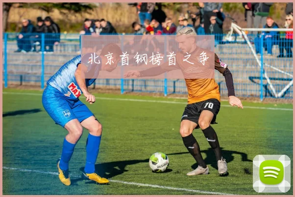 北京首钢榜首之争