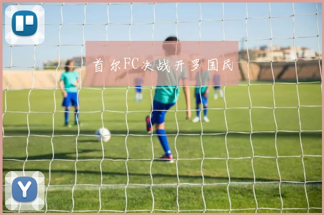 首尔FC决战开罗国民