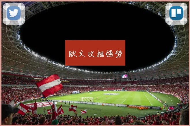 欧文攻框强势